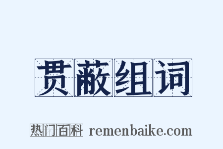 贯蔽组词是什么意思的图片